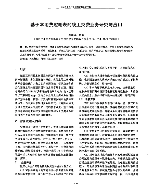 基于本地费控电表的线上交费业务研究与应用