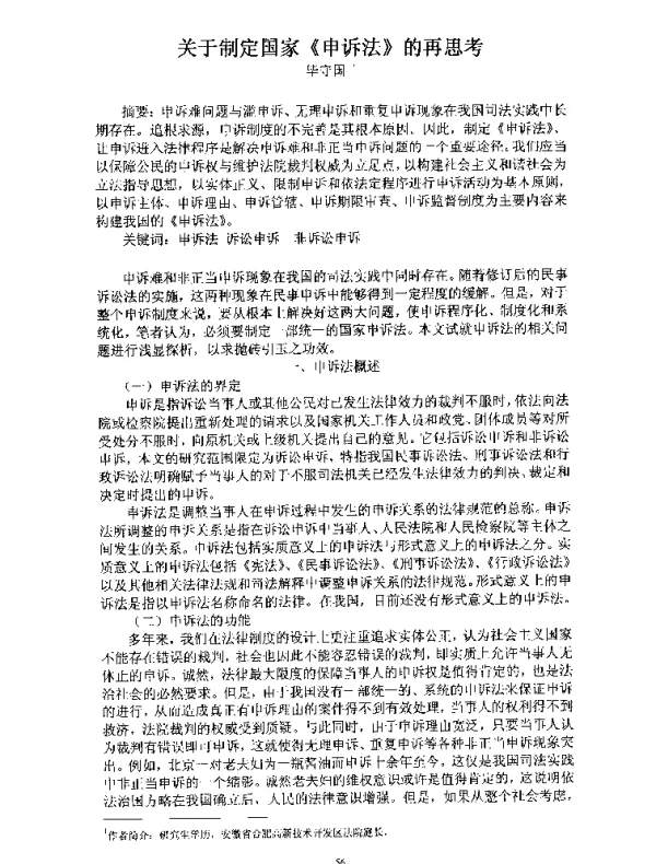关于制定国家《申诉法》的再思考
