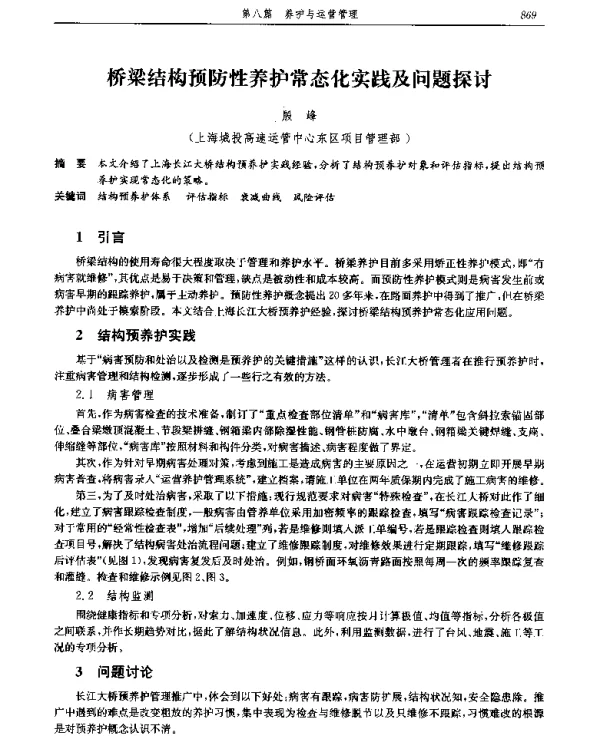 桥梁结构预防性养护常态化实践及问题探讨