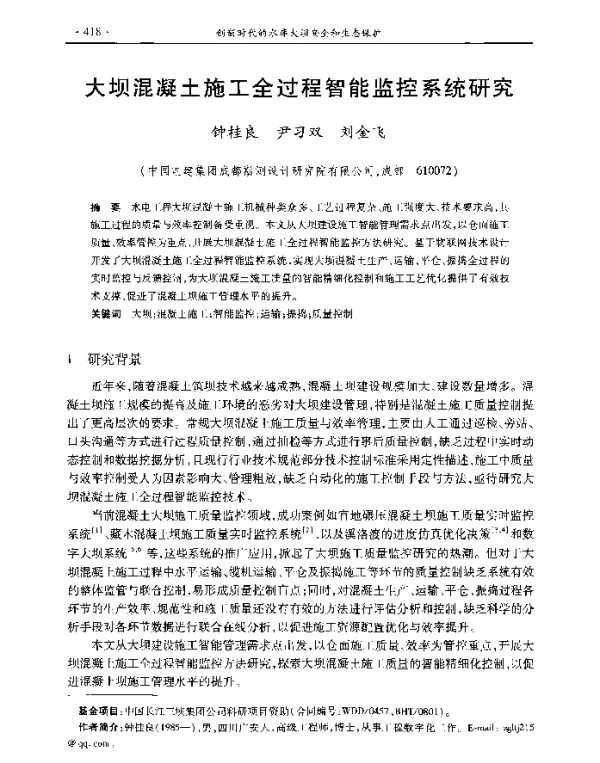 大坝混凝土施工全过程智能监控系统研究