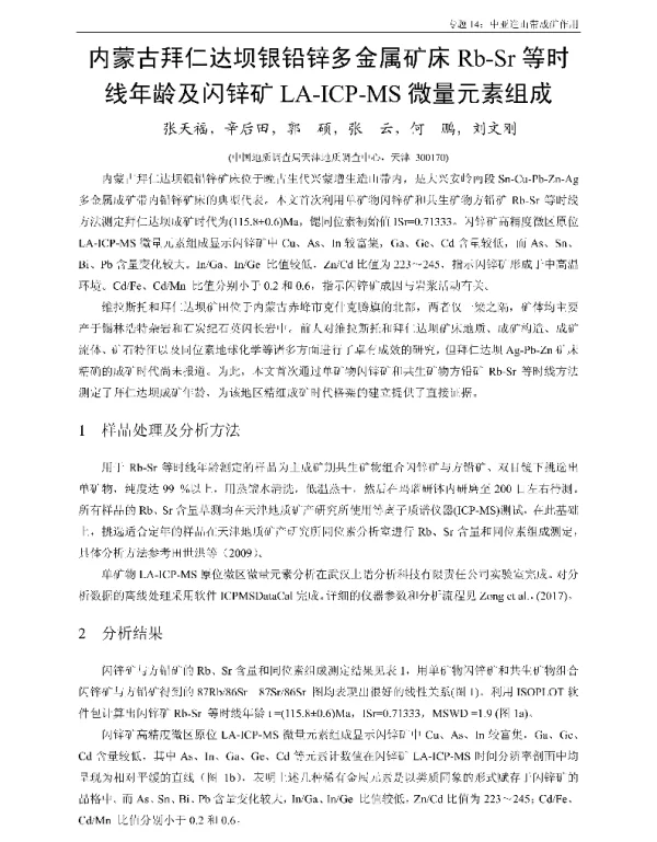 内蒙古拜仁达坝银铅锌多金属矿床Rb-Sr等时线年龄及闪锌矿LA-ICP-MS微量元素组成