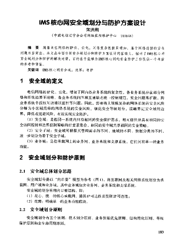 IMS核心网安全域划分与防护方案设计