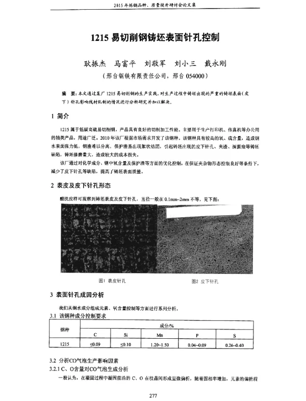 1215易切削钢铸坯表面针孔控制