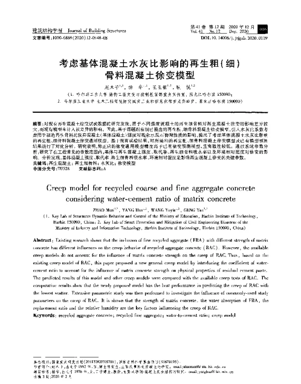 考虑基体混凝土水灰比影响的再生粗(细)骨料混凝土徐变模型