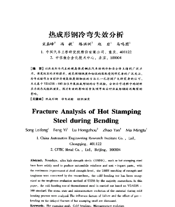 热成形钢冷弯失效分析