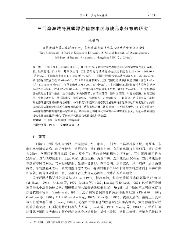 三门湾海域冬夏季浮游植物丰度与铁元素分布的研究