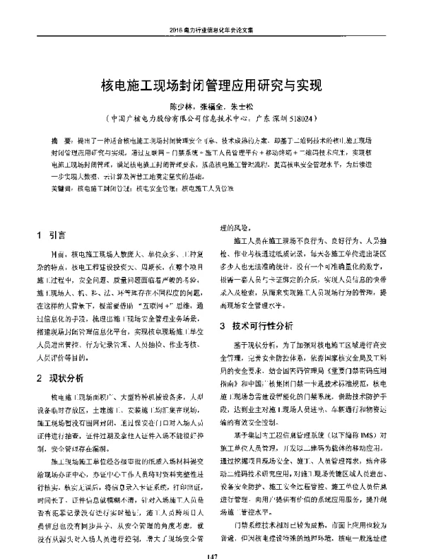 核电施工现场封闭管理应用研究与实现