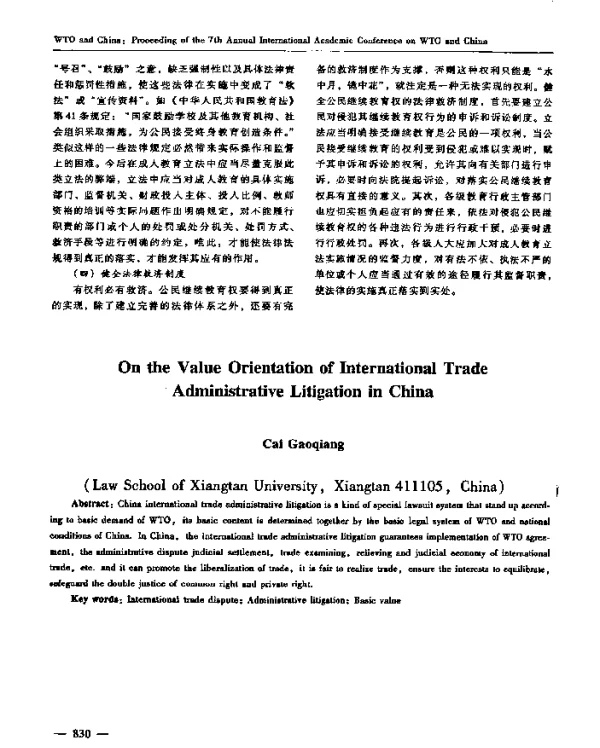 论我国国际贸易行政诉讼的价值取向