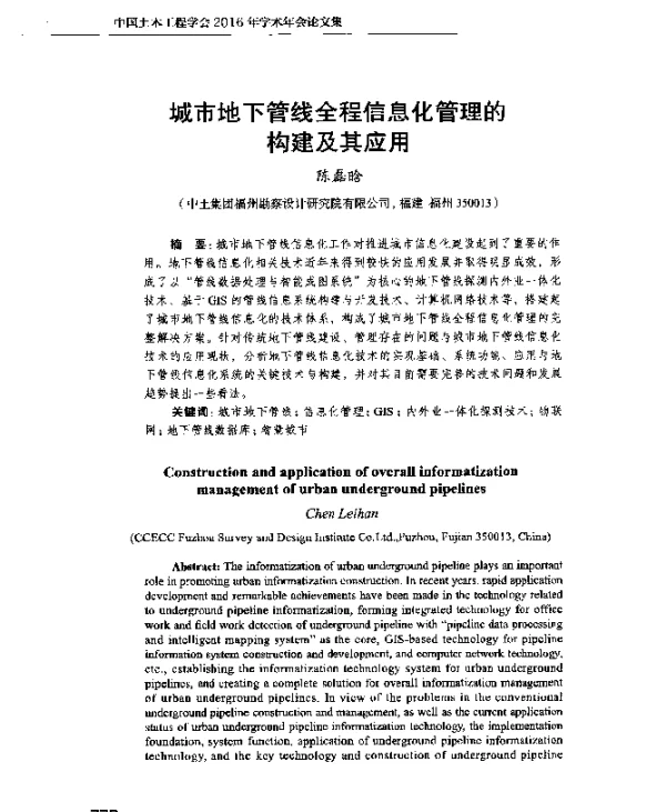 城市地下管线全程信息化管理的构建及其应用