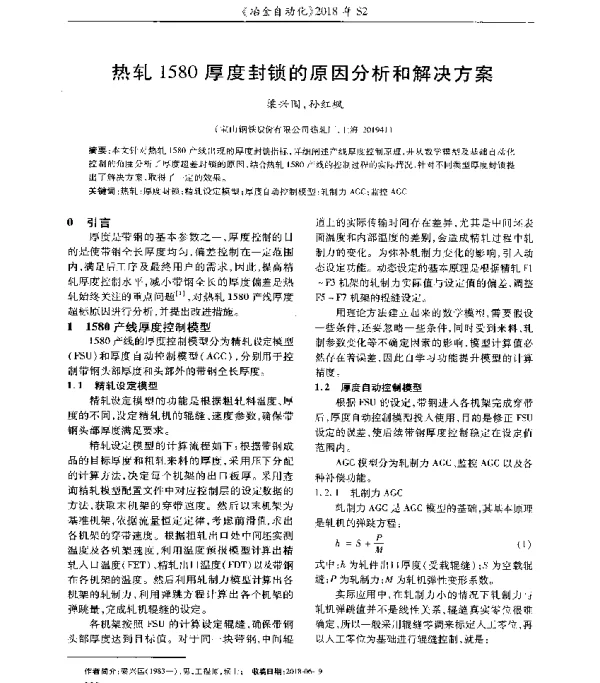 热轧1580厚度封锁的原因分析和解决方案
