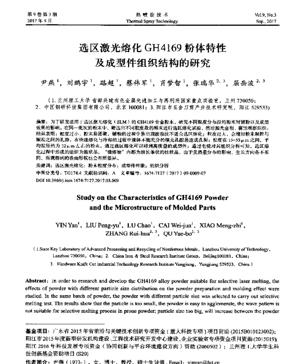 选区激光熔化GH4169粉体特性及成型件组织结构的研究