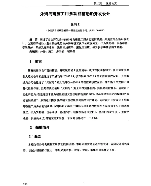 外海岛礁施工用多功能辅助船开发设计