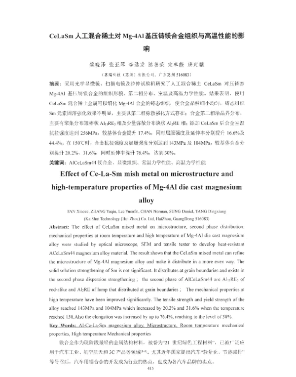 CeLaSm人工混合稀土对Mg-4Al基压铸镁合金组织与高温性能的影响