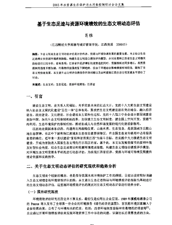 基于生态足迹与资源环境绩效的生态文明动态评估