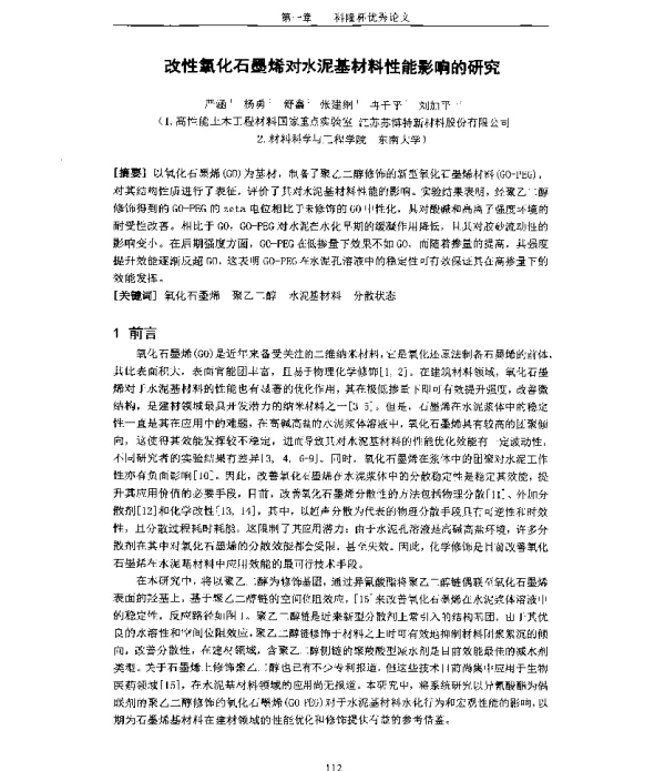改性氧化石墨烯对水泥基材料性能影响的研究