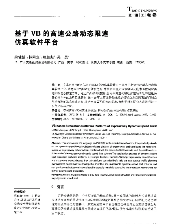 基于VB的高速公路动态限速仿真软件平台