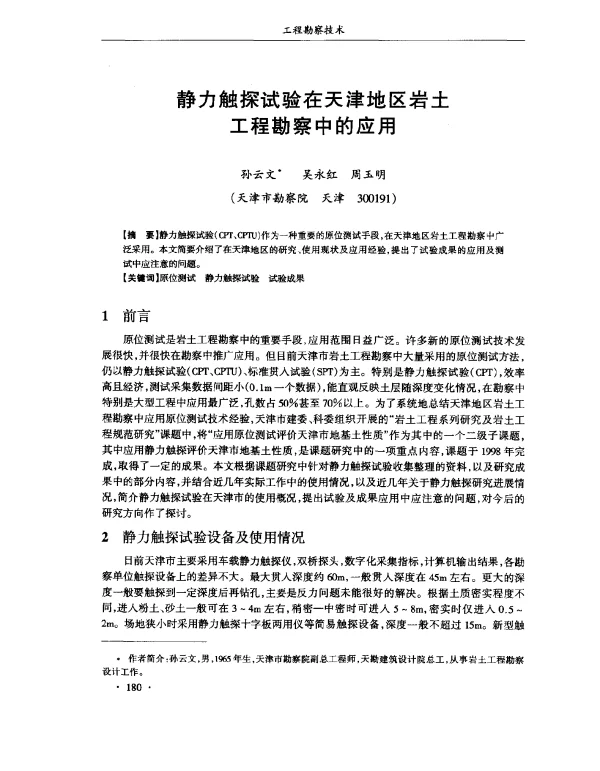静力触探试验在天津地区岩土工程勘察中的应用