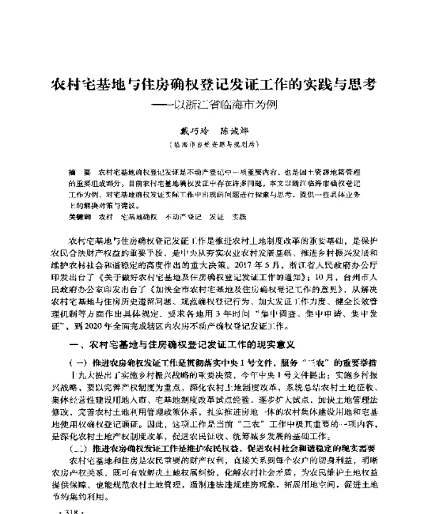 农村宅基地与住房确权登记发证工作的实践与思考--以浙江省临海市为例