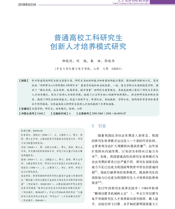普通高校工科研究生创新人才培养模式研究