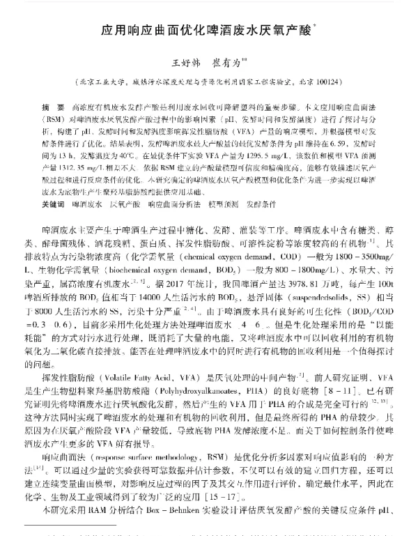 应用响应曲面优化啤酒废水厌氧产酸