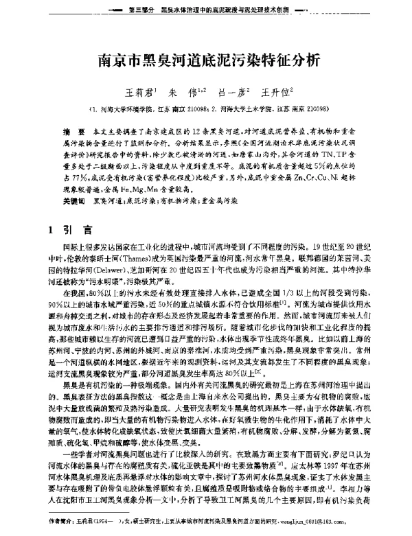 南京市黑臭河道底泥污染特征分析