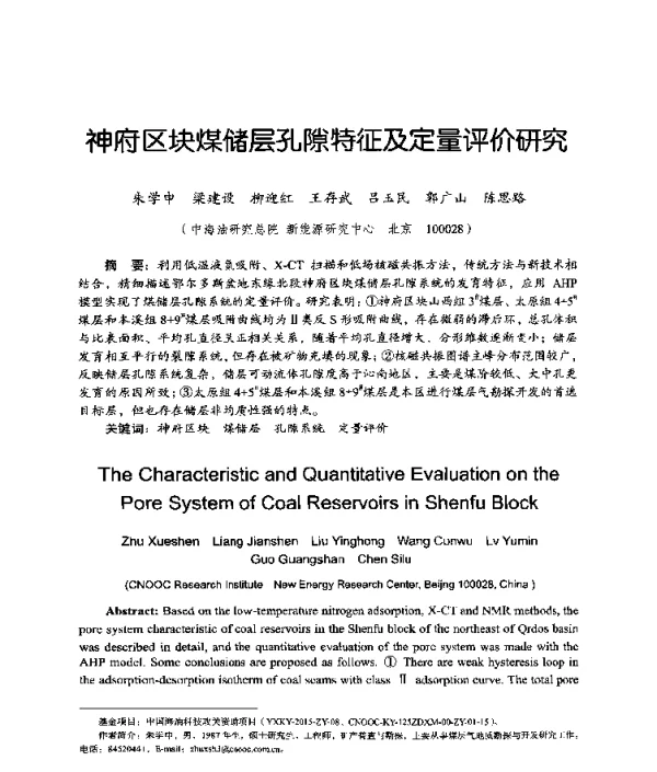 神府区块煤储层孔隙特征及定量评价研究