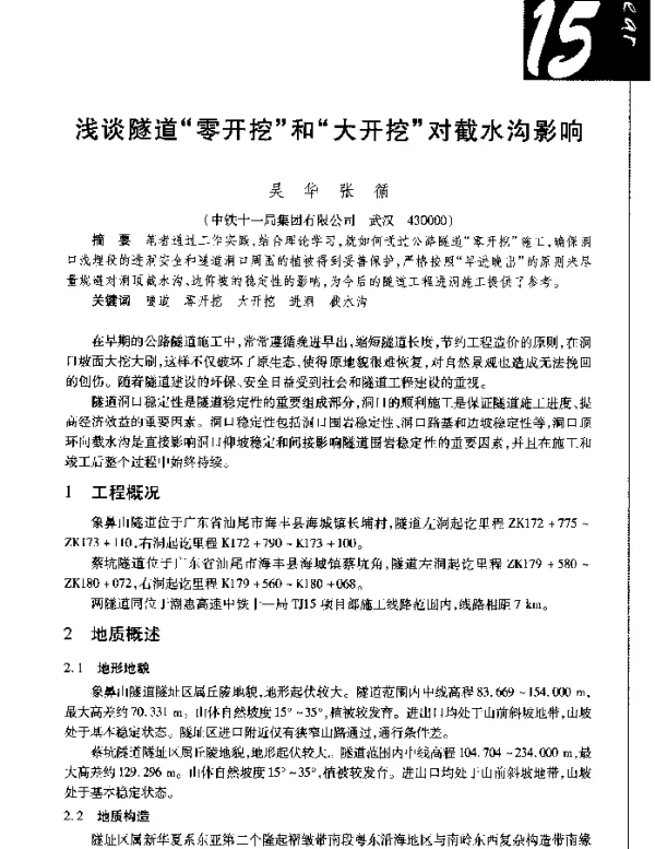 浅谈隧道零开挖和大开挖对截水沟影响