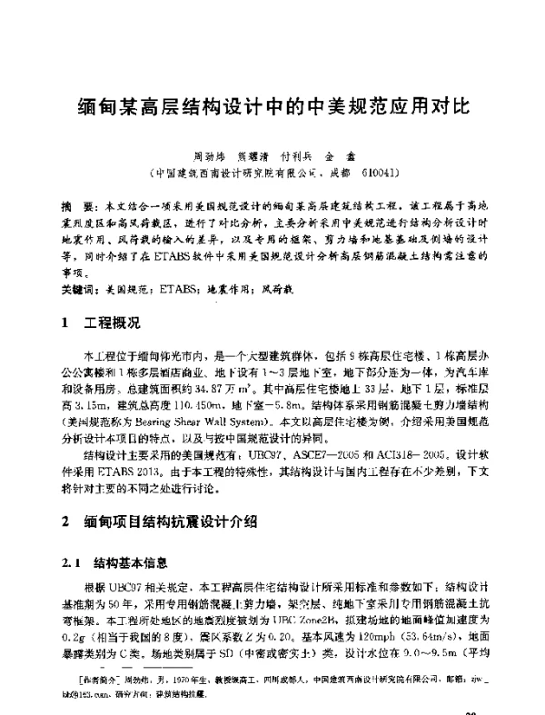 缅甸某高层结构设计中的中美规范应用对比