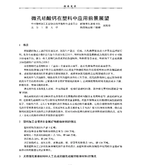 微孔硅酸钙在塑料中应用前景展望