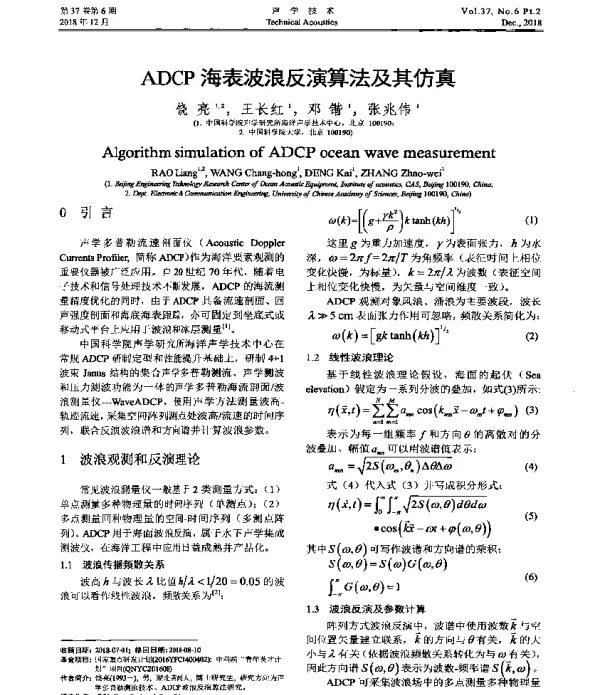 ADCP海表波浪反演算法及其仿真