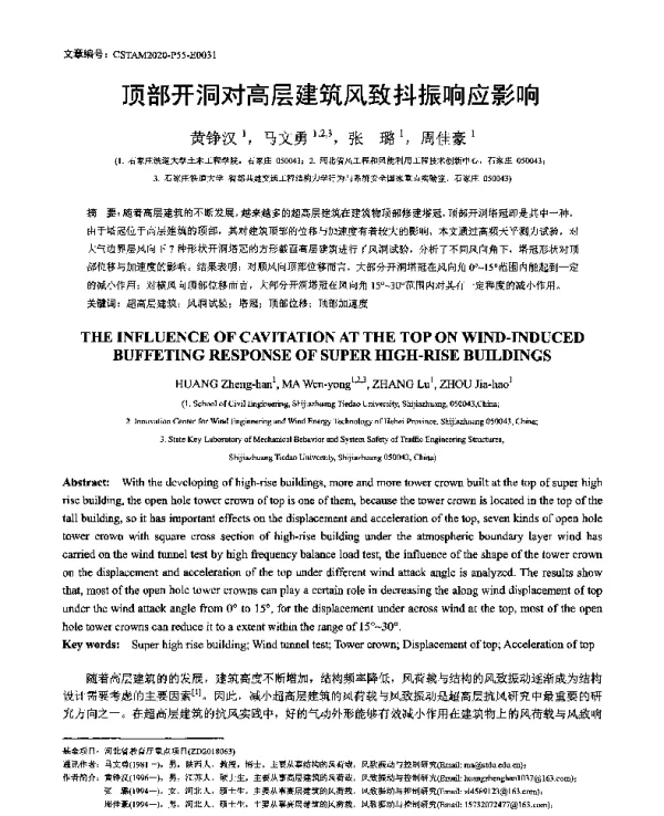 顶部开洞对高层建筑风致抖振响应影响