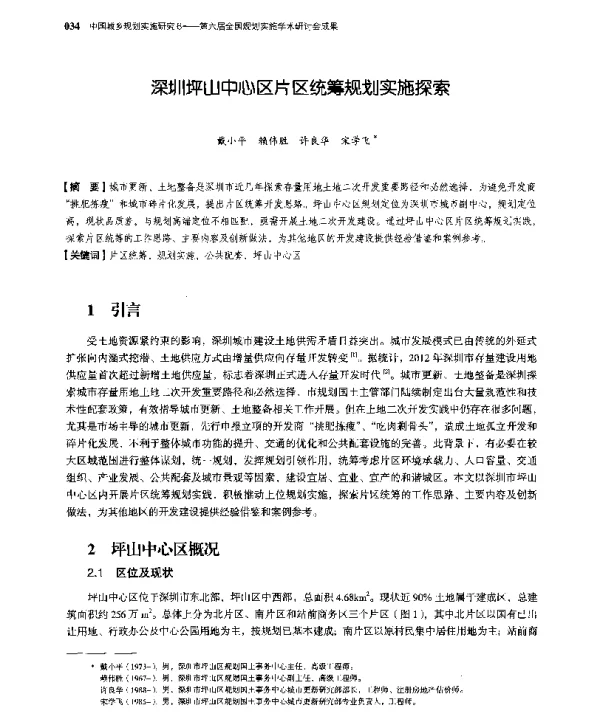 深圳坪山中心区片区统筹规划实施探索