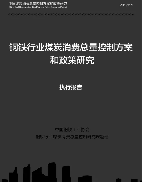 钢铁行业煤炭消费总量控制方案和政策研究