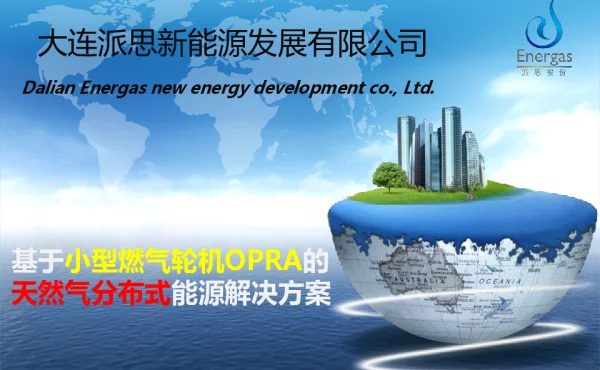 基于小型燃气轮机OPRA的天然气分布式能源解决方案
