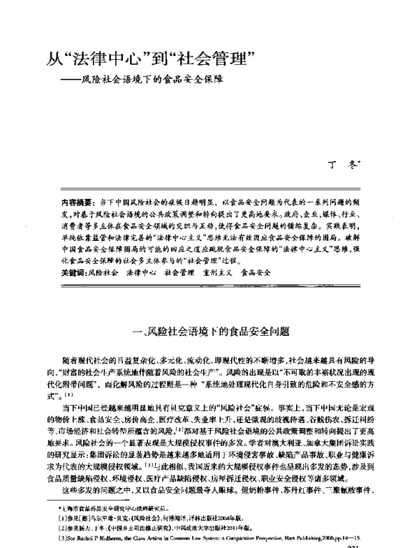 从“法律中心”到“社会管理”--风险社会语境下的食品安全保障