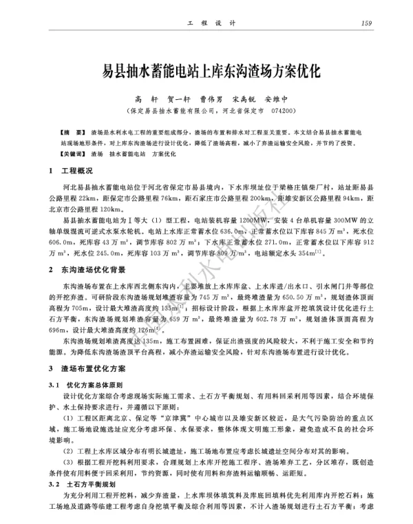 易县抽水蓄能电站上库东沟渣场方案优化