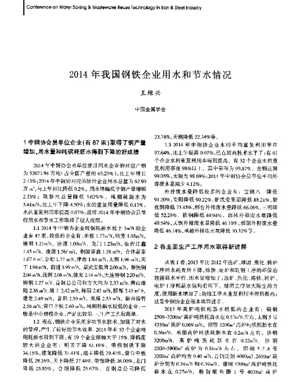 2014年我国钢铁企业用水和节水情况