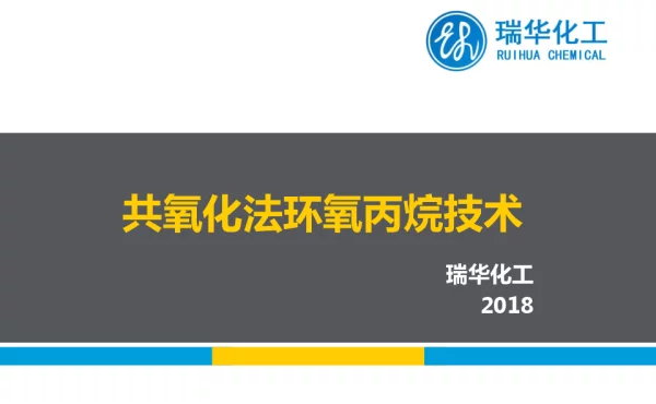 共氧化法环氧丙烷技术