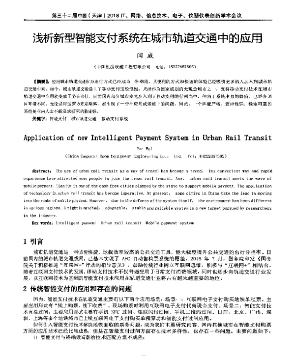 浅析新型智能支付系统在城市轨道交通中的应用