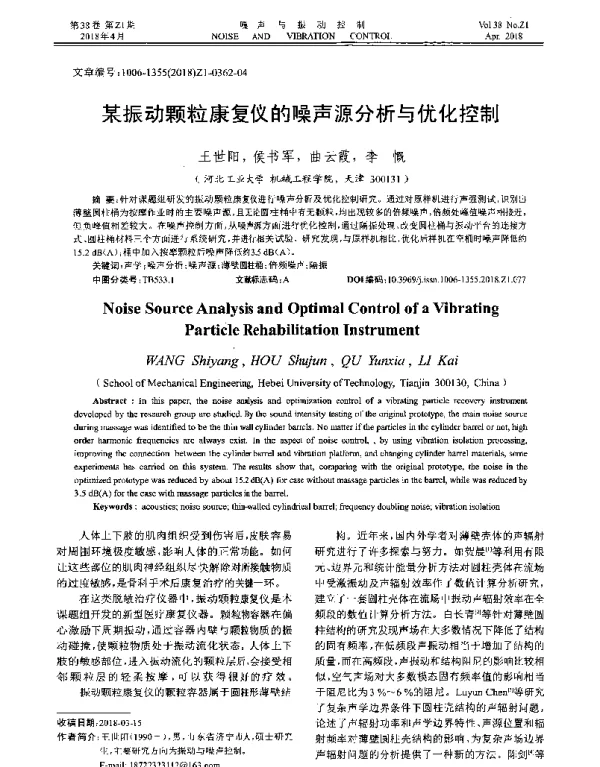 某振动颗粒康复仪的噪声源分析与优化控制