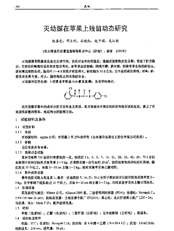 灭幼脲在苹果上残留动态研究