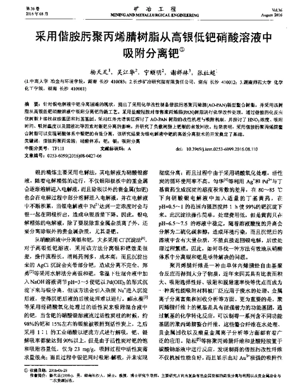 采用偕胺肟聚丙烯腈树脂从高银低钯硝酸溶液中吸附分离钯