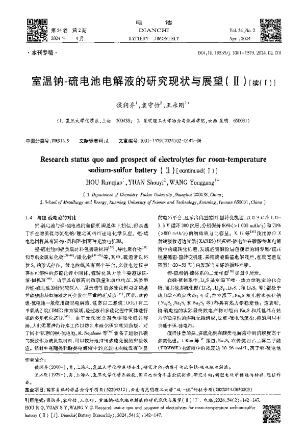 室温钠-硫电池电解液的研究现状与展望(Ⅱ)[续(Ⅰ)]
