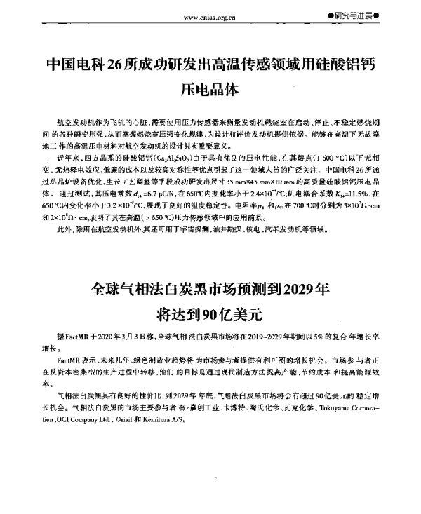 中国电科26所成功研发出高温传感领域用硅酸铝钙压电晶体