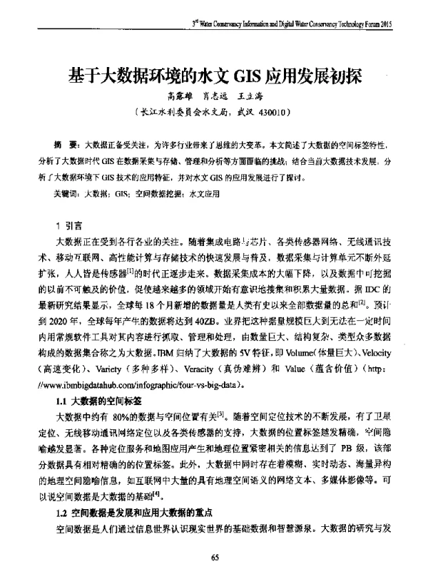 基于大数据环境的水文GIS应用发展初探