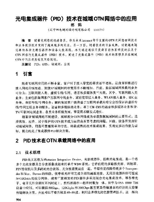 光电集成器件(PID)技术在城域OTN网络中的应用