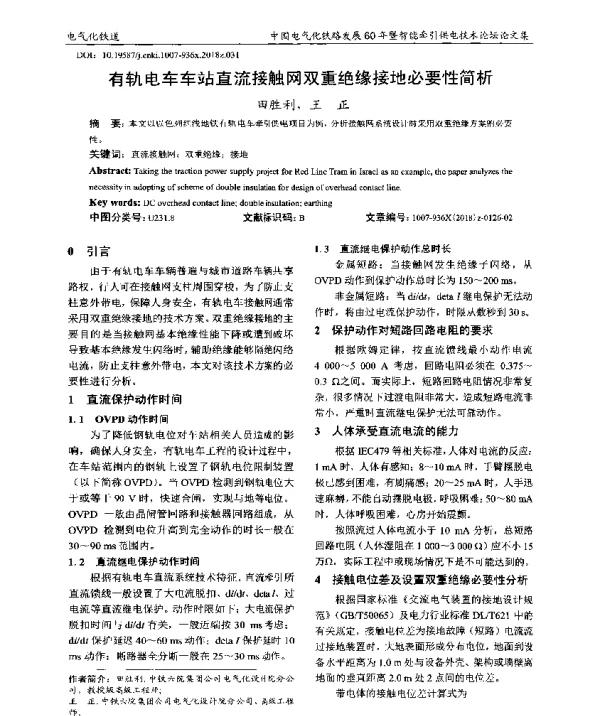 有轨电车车站直流接触网双重绝缘接地必要性简析