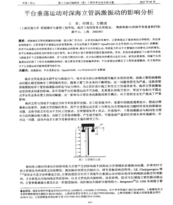 平台垂荡运动对深海立管涡激振动的影响分析
