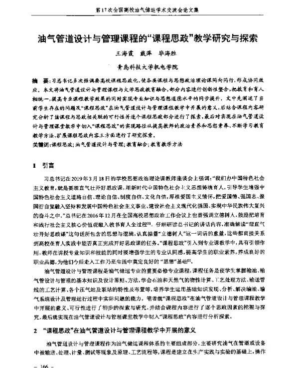 油气管道设计与管理课程的“课程思政”教学研究与探索