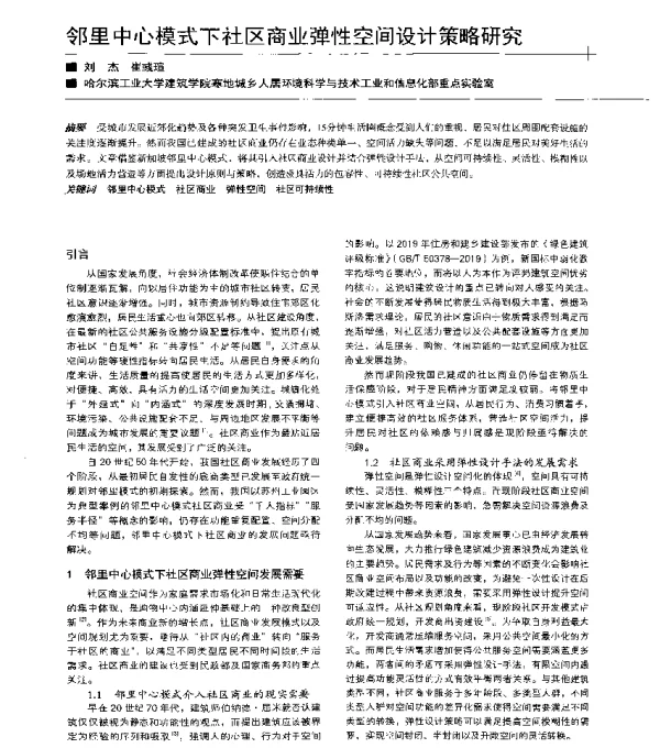 邻里中心模式下社区商业弹性空间设计策略研究